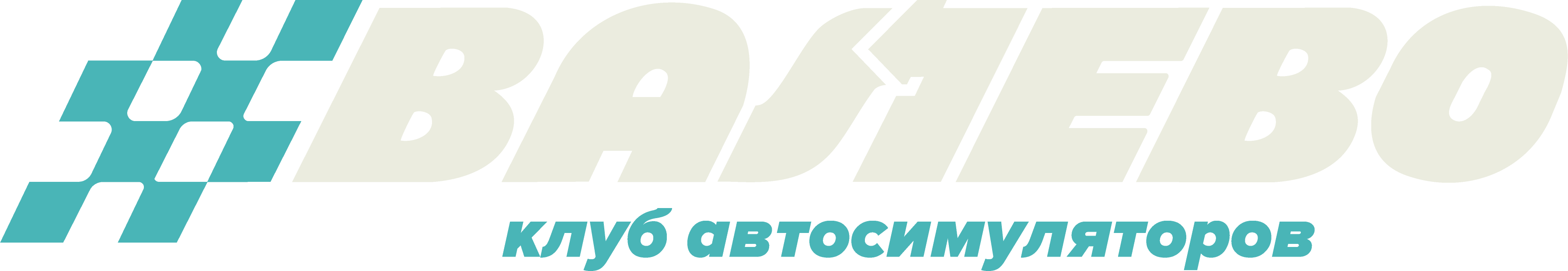 ВАЛЕВО — клуб автосимуляторов